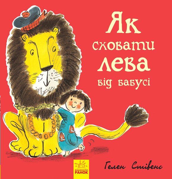 Як сховати лева від бабусі. Гелен Стивенс. Ранок