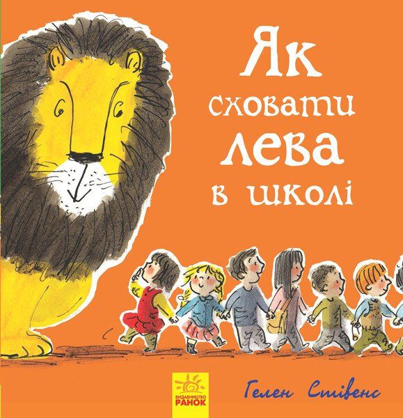 Як сховати лева в школі. Гелен Стівенс. Ранок