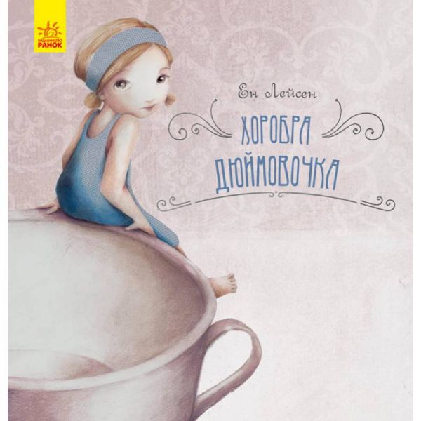 Хоробра Дюймовочка. CLAVIS. Ранок