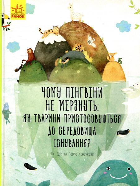 Чому пінгвіни не мерзнуть?. Павла Ханачкова. Ранок