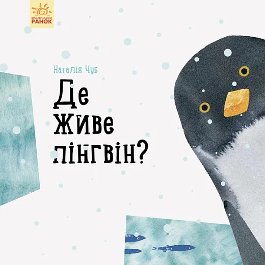 Де живе пінгвін?. Н. Чуб. Ранок