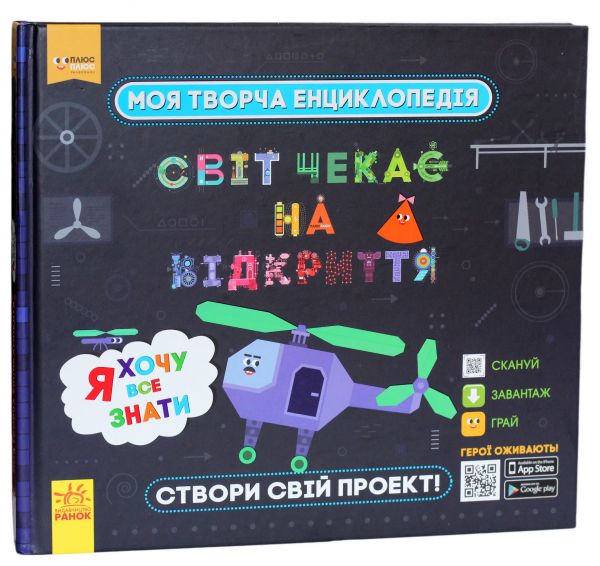ПЛЮСПЛЮС СЧНВ. Моя творча енциклопедія. Я хочу все знати. ПЛЮСПЛЮС. Ранок