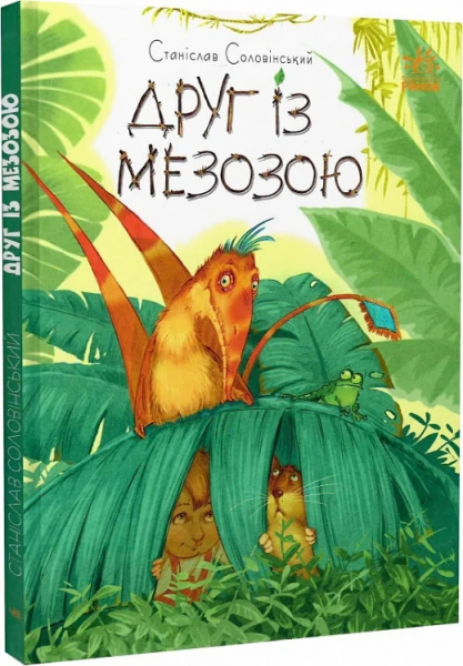 Друг із Мезозою. С. Соловінський. Ранок