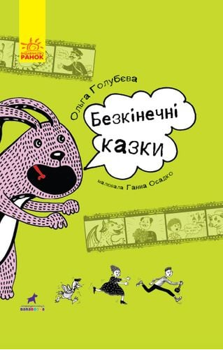 Безкінечні казки. Голубєва Ольга. Ранок