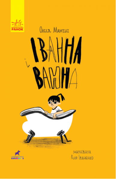 Іванна і ванна. Мамчич Олеся. Ранок