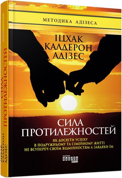 Сила протилежностей. Іцхак Калдерон Адізес. ФАБУЛА