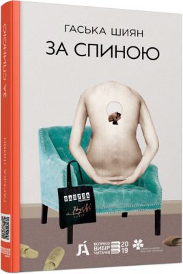 За спиною (нова редакція). Гаська Шиян. ФАБУЛА