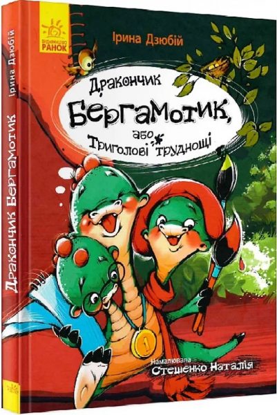 Дракончик Бергамотик, або Триголові труднощі. Ірина Дзюбій. Ранок