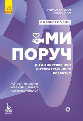 Поради батькам і педагогам. Ми поруч. Діти з порушеннями інтелектуального розвитку. Кенгуру