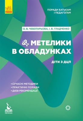 Поради батькам і педагогам. Метелики в обладунках. Діти з ДЦП. Кенгуру