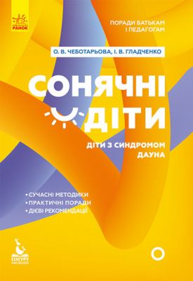 Поради батькам і педагогам. Сонячні діти. Діти із синдромом Дауна. Кенгуру