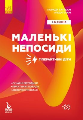 Поради батькам і педагогам. Маленькі непосиди. Гіперактивні діти. Кенгуру