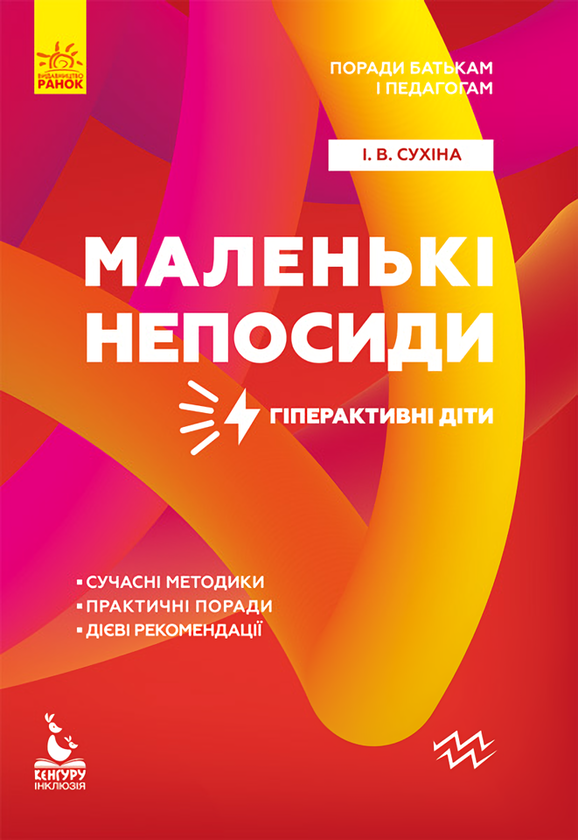 Поради батькам і педагогам. Маленькі непосиди. Гіперактивні діти. Кенгуру