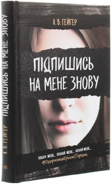 Підпишись на мене знову. А. В. Ґейґер. Ранок
