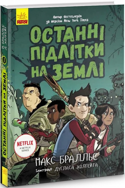 Останні підлітки на Землі. Книга 1. Макс Бральє. Ранок