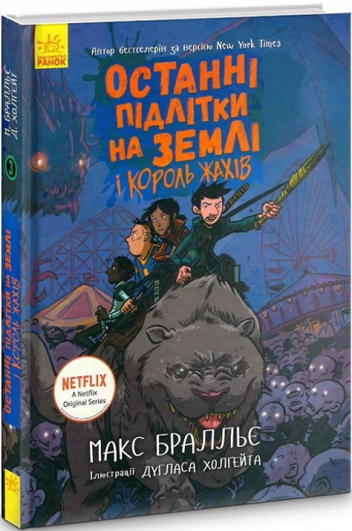 Останні підлітки на Землі і Король Жахів. Книга 3. Макс Брельєр. Ранок