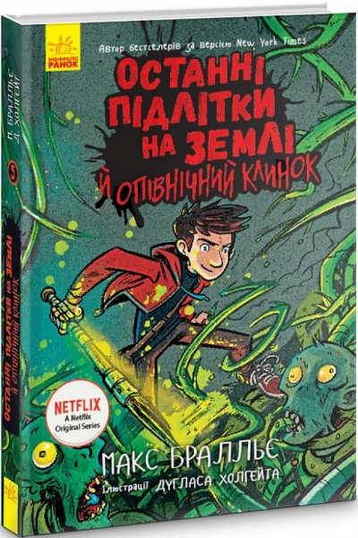 Останні підлітки на Землі й опівнічний клинок. Книга 5. Макс Бральє. Ранок