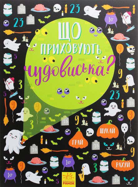 Що приховують чудовиська? Вімельбух. Булгакова Анна. Ранок