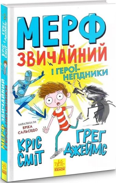 Мерф Звичайний і герої-негідники. Книга 2. Ґреґ Джеймс, Кріс Сміт. Ранок