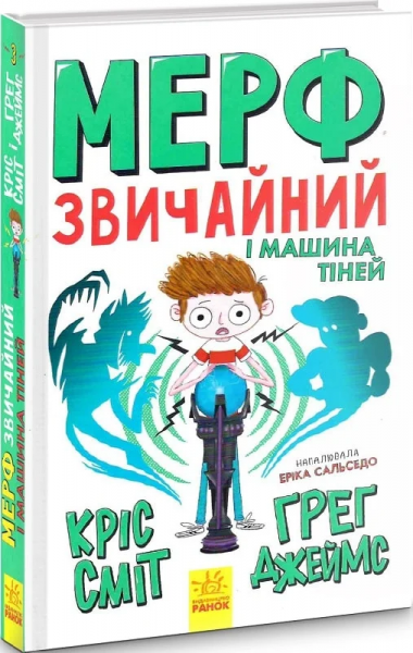 Мерф Звичайний і Машина Тіней. Книга 3. Грег Джейс, Кріс Сміт. Ранок