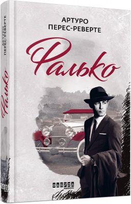 Фалько. Книга 1. Артуро Перес-Реверте. Фабула