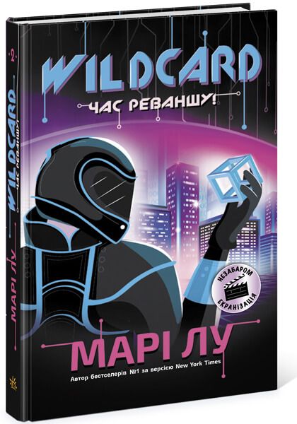 Wildcard: час реваншу!. Марі Лу. Ранок