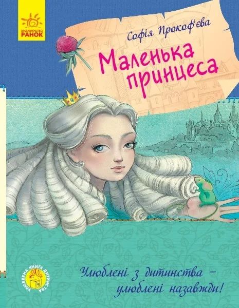 Маленька принцеса. Прокофьева. Ранок