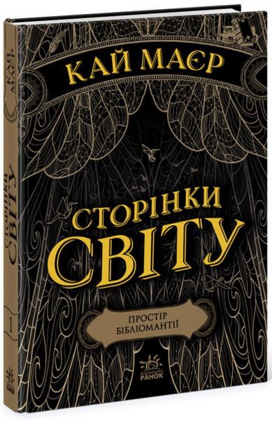 Сторінки світу. Простір бібліомантії. Книга 1. Кай Маєр. Ранок