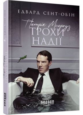 Патрік Мелроуз: Трохи надії (книга 3) Едвард Сент-Обін. ФАБУЛА