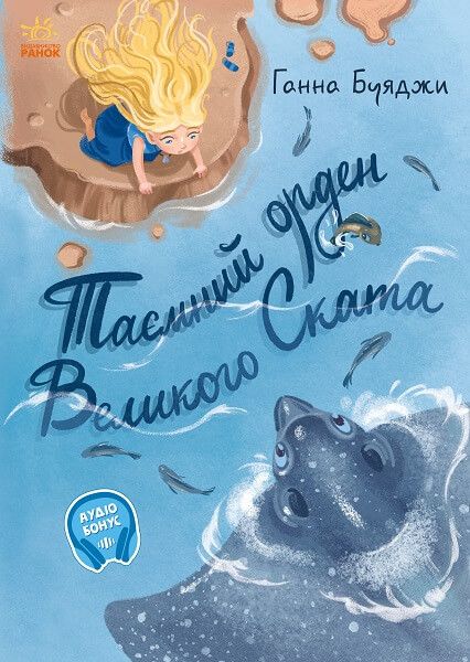 Таємний орден великого Ската. Буяджи Ганна. Ранок