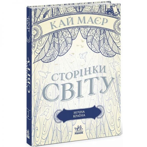 Сторінки світу. Нічна країна. Кай Меєрс. Ранок