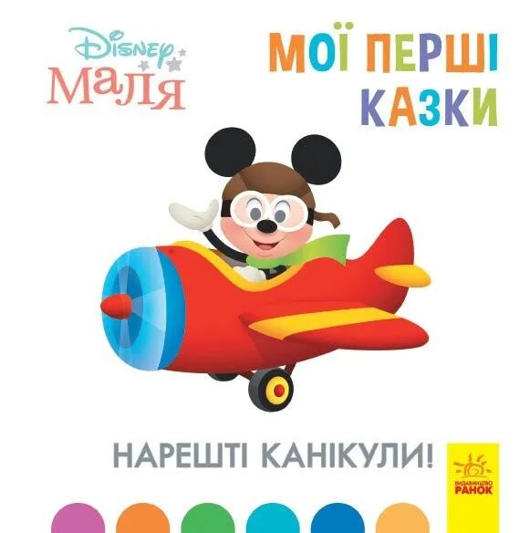 Дисней. Disney Маля. Мої перші казки. Нарешті канікули! (7БЦ). Дисней книги. Ранок