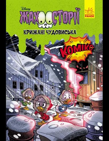 Дисней. Жахосторії. Крижані чудовиська. Дисней книги. Ранок