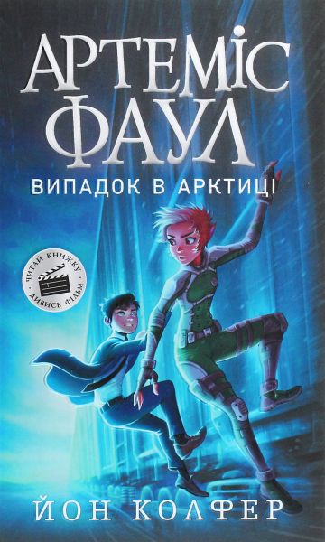 Артеміс Фаул. Випадок в Арктиці. Книга 2. Йон Колфер. Ранок