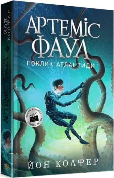 Артеміс Фаул. Поклик Атлантиди. Книга 7. Йон Колфер. Ранок