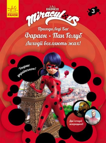Пригоди Леді Баґ. Книга 3: Фараон і Пан Голуб. Zagtoon—Method Animation. Ранок