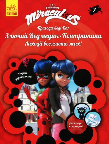 Пригоди Леді Баґ. Книга 7: Злючий Ведмедик і Контратака. Zagtoon—Method Animation. Ранок