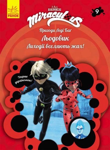 Пригоди Леді Баґ. Книга 9: Льодовик. Zagtoon—Method Animation. Ранок