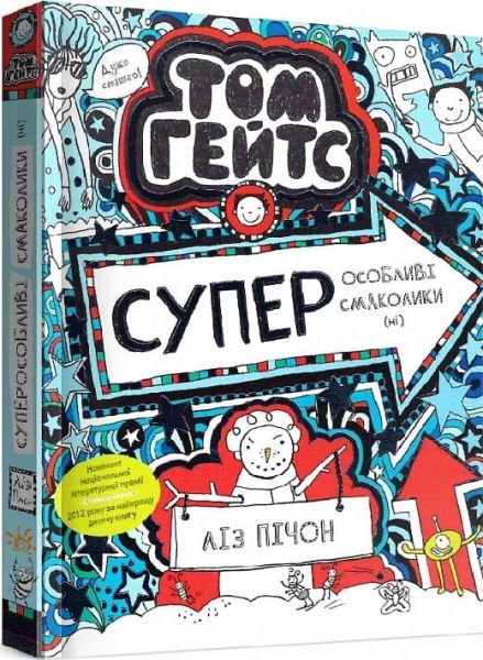 Том Гейтс. Суперособливі смаколики (ні) (кн. 6). Ліз Пічон. Ранок