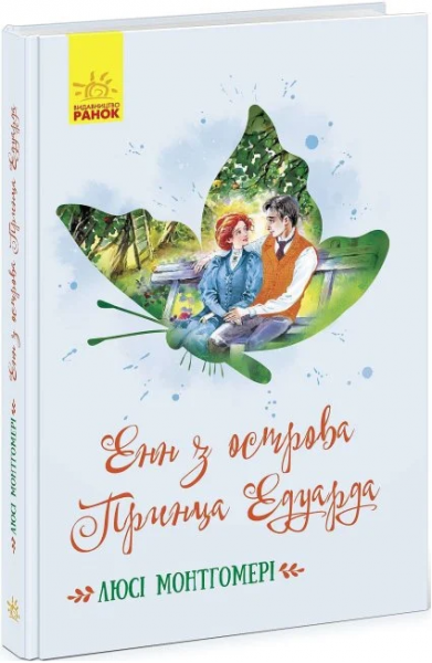 Енн з острова Принца Едуарда. Люсі Мод Монтгомері. Ранок