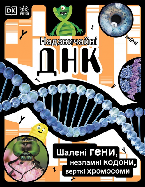 Надзвичайна ДНК. Елісон Вуллард, Софі Ґілберт. Ранок