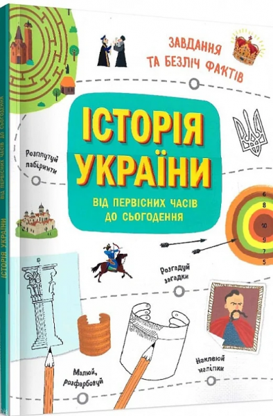 Історія України від первісних часів до сьогодення. Активіті. Булгакова Ганна. Ранок
