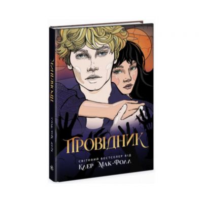 Провідник. Книга 1. Клер Мак-Фолл. Ранок