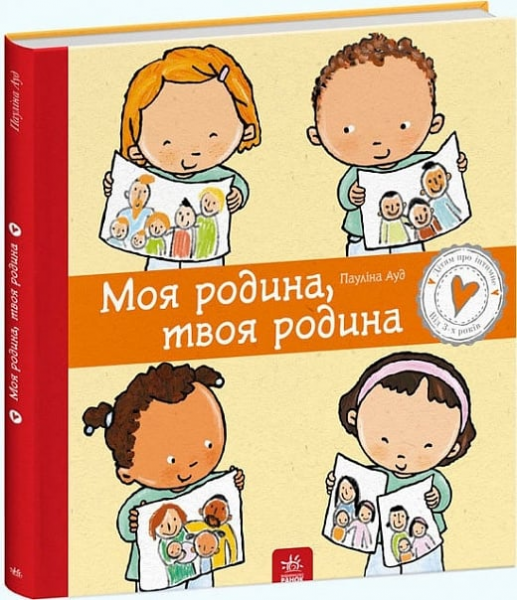 Моя родина, твоя родина. Пауліна Ауд. Ранок
