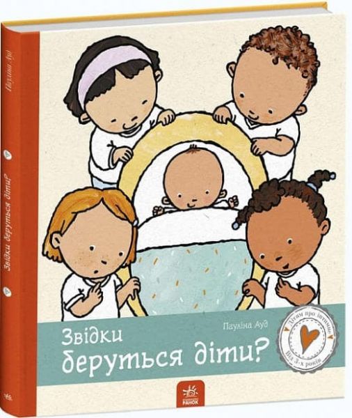 Звідки беруться діти?. Пауліна Ауд. Ранок