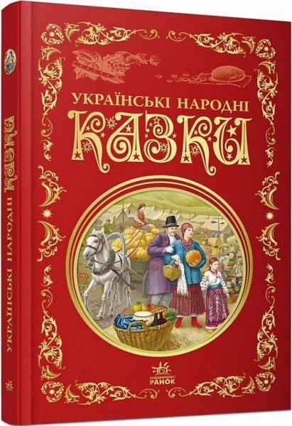 Українські народні казки (Кращі казки) Анджей Аксамітовський, Мацей Фран. Ранок