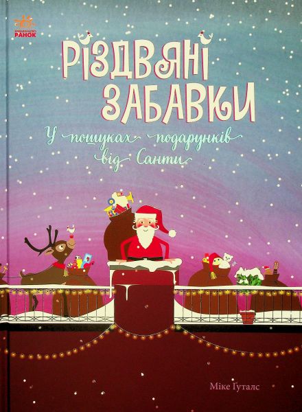 Різдвяні забавки. У пошуках подарунків від Санти. Міке Ґуталс. Ранок