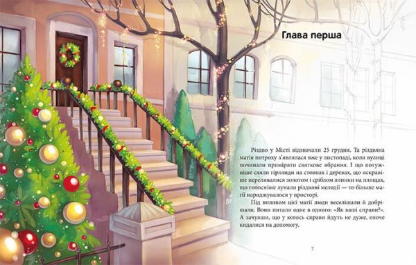 Феї та різдвяне диво. Юліта Ран. Ранок