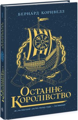 Саксонські хроніки. Книга 1. Останнє королівство. Бернард Корнвел. Ранок