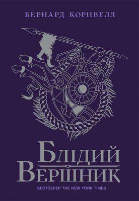 Саксонські хроніки. Книга 2. Блідий вершник. Бернард Корнвелл. Ранок